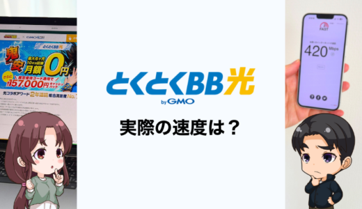 とくとくBB光の速度は遅い？実測値の計測結果と遅い時の対処法を解説