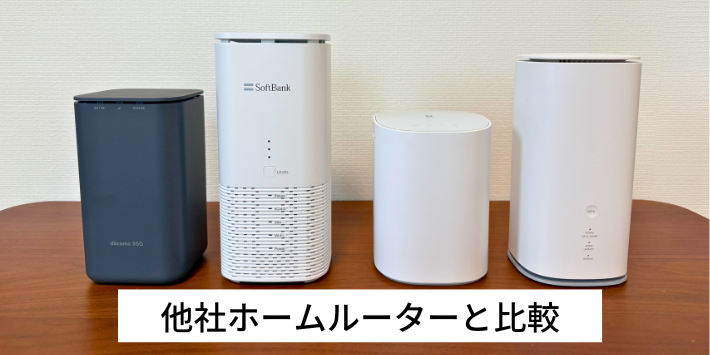 他社ホームルーターと比較