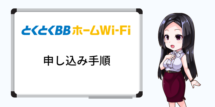 とくとくBBホームWi-Fiの申し込み手順
