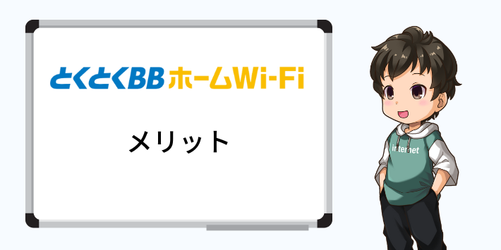 とくとくBBホームWi-Fiのメリット