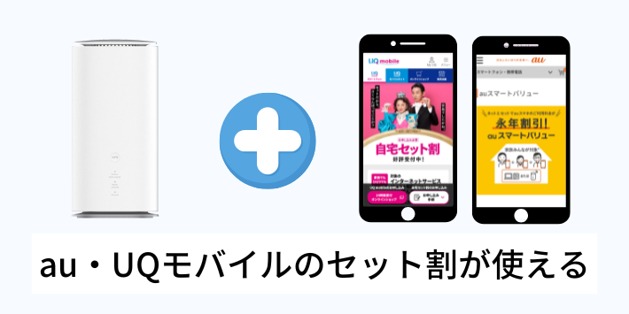 au・UQモバイルとのセット割を適用できる