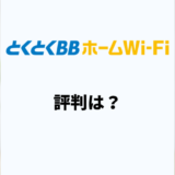 とくとくBBホームWiFiの評判は悪い？口コミや専門家の評価を解説