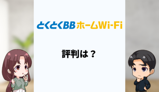とくとくBBホームWi-Fiの評判は悪い？口コミや専門家の評価を解説