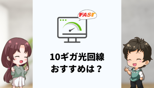 光回線の10ギガプランでおすすめは？
