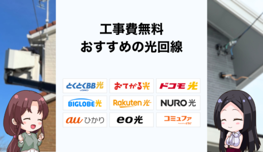 工事費無料の光回線おすすめは？無料と実質無料の違いを解説
