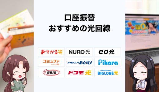 口座振替できる光回線のおすすめは？クレカなしで支払う方法や注意点を解説