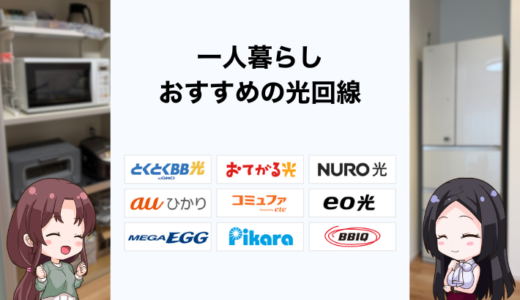 一人暮らしにおすすめの光回線ランキング！必要な理由は？