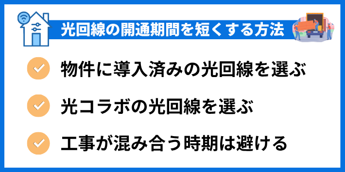 光回線の開通期間をできるだけ短くする方法