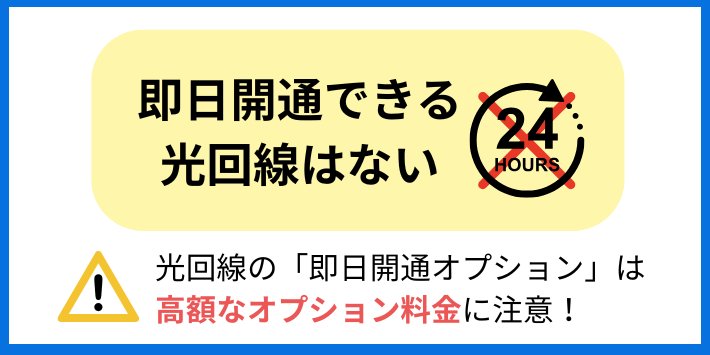 即日開通できる光回線はない