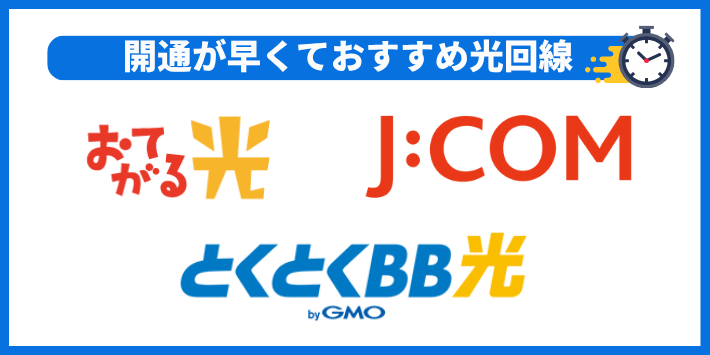 開通が早くておすすめの光回線