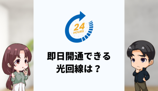 即日開通できる光回線は？