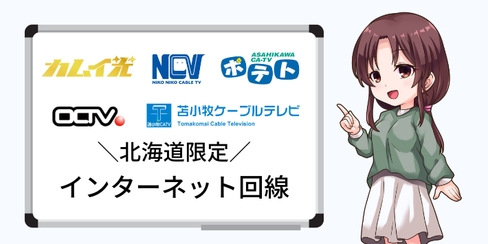 北海道限定のインターネット回線
