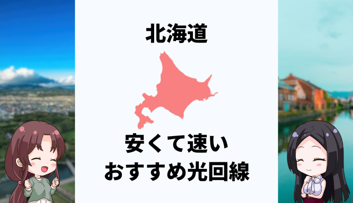 北海道で安くて速いおすすめの光回線は？
