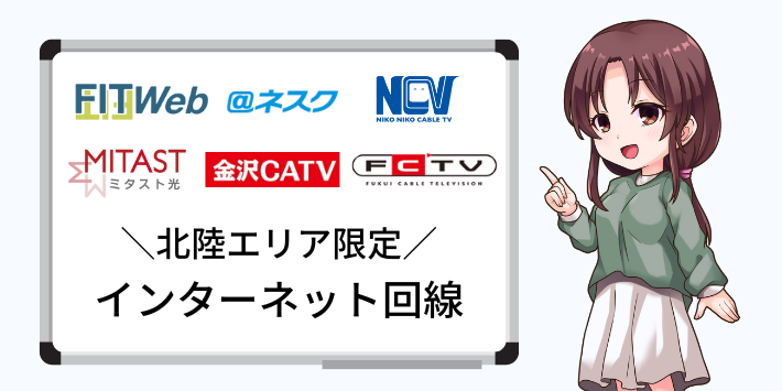 北陸地方限定のインターネット回線