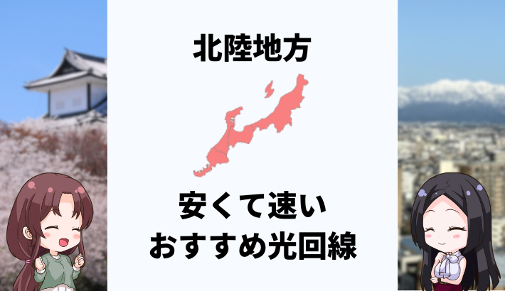 北陸地方で安くて速いおすすめの光回線は？