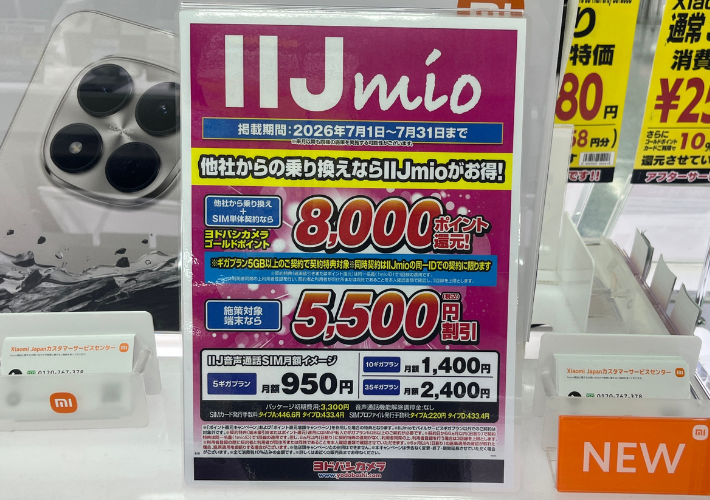 ヨドバシカメラのIIJmioキャンペーン