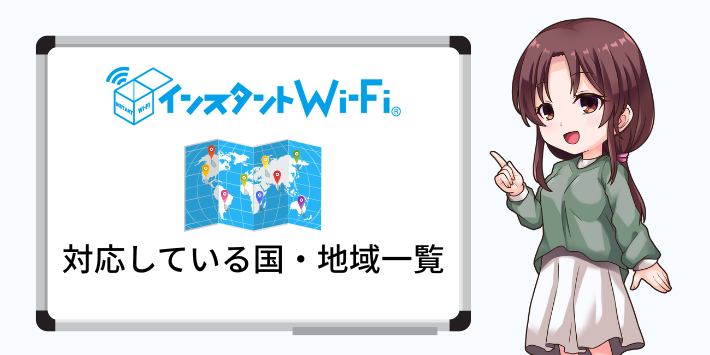 海外で対応している国や地域