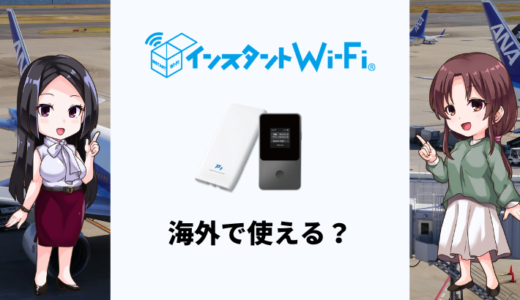 インスタントWi-Fiは海外で使える？実際の使用感をくわしく解説