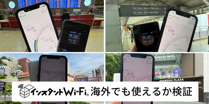 海外でもインスタントWi-Fiは使えるか検証