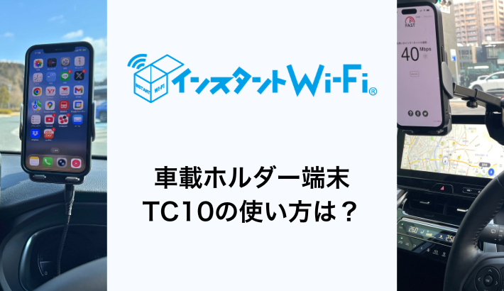 インスタントWiFiの車載ホルダー「TC10」の使い方