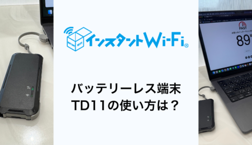 インスタントWiFiのバッテリーレス「TD11」の使い方