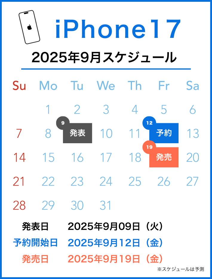 iPhone17の発表日・予約開始日・発売日はいつ?