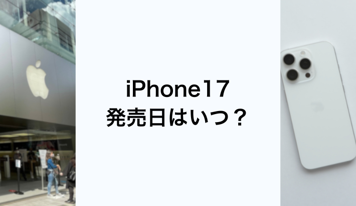 iPhone17の発売日はいつ？発表日や予約開始日の最新まとめ