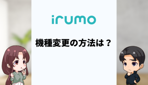 irumoへ機種変更する方法は？お得に乗り換えする方法を解説