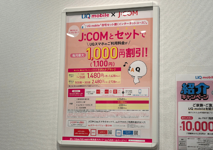 UQモバイル自宅セット割