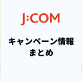 J:COMキャンペーンのお得な窓口は？