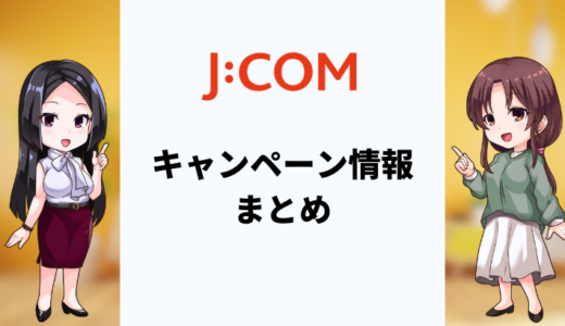J:COMキャンペーンのお得な窓口は？2025年9月最新