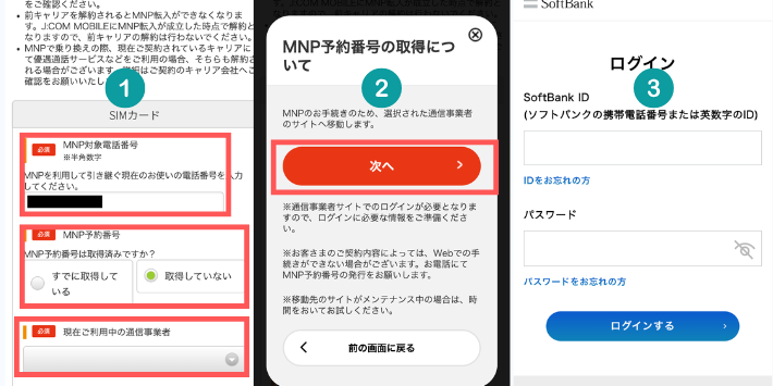 MNP情報を入力する