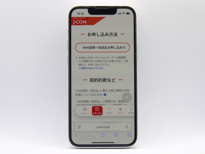 J:COMで団体一括支払を申し込む方法