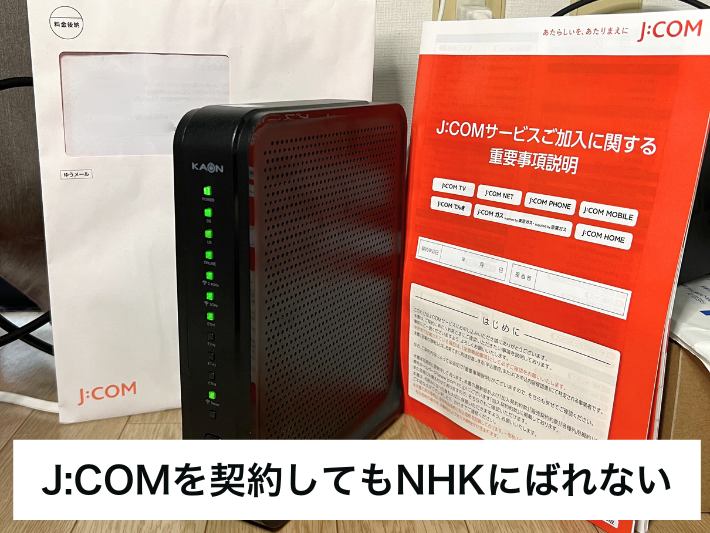 J:COMを契約してもNHKにばれない