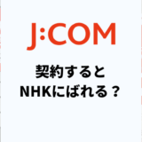J:COMを契約するとNHKにばれる？受信料はいくらかかる？