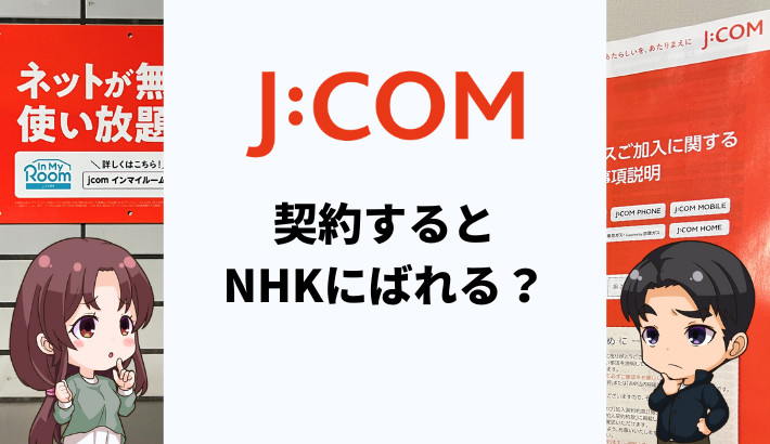 J:COMを契約するとNHKにばれる？受信料はいくらかかる？