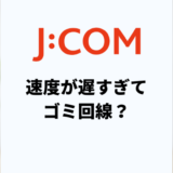 J:COMの速度は遅すぎる？ゴミ回線でクソザコと言われる理由は？