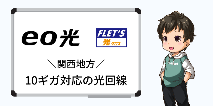 関西地方で10ギガ対応の光回線