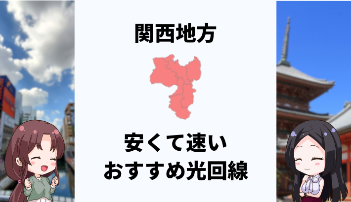 関西地方で安くて速いおすすめの光回線は？