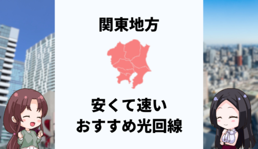 関東地方で安くて速いおすすめの光回線は？