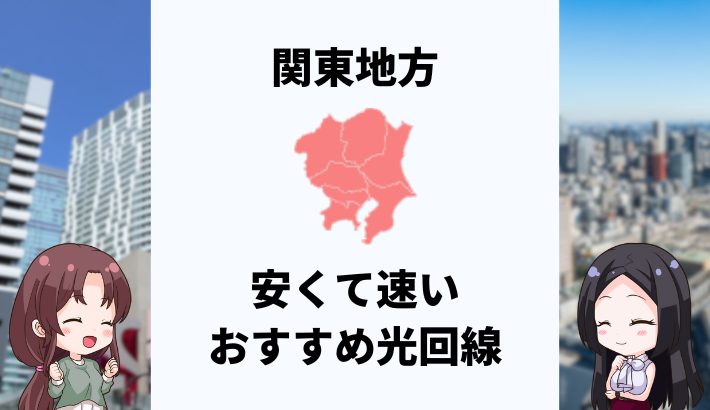 関東地方で安くて速いおすすめの光回線は？