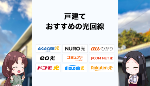 戸建てにおすすめの光回線は？安くて速いネット回線の選び方を解説