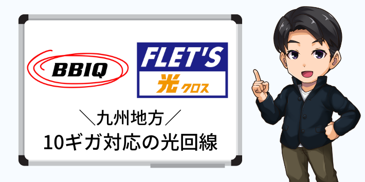 九州地方で10ギガ対応の光回線