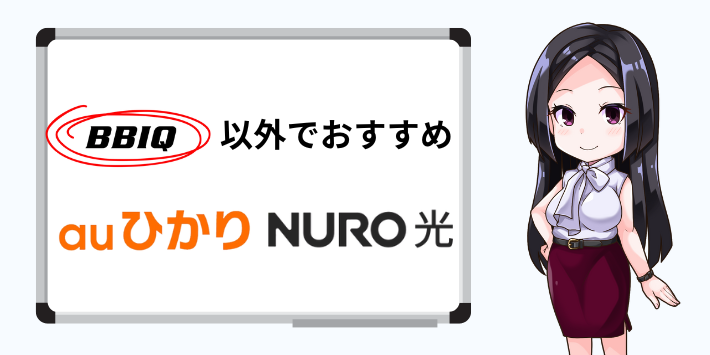 BBIQ光を契約できない人におすすめ