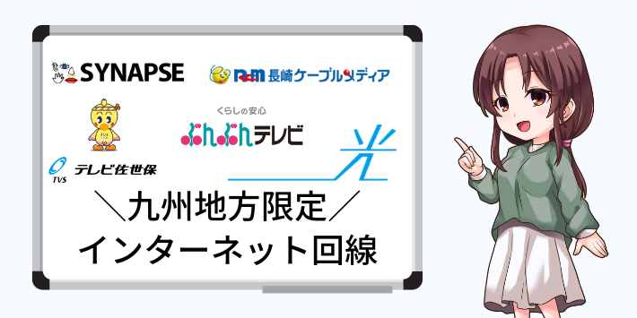 九州地方限定のインターネット回線
