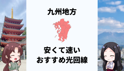 九州地方で安くて速いおすすめの光回線は？