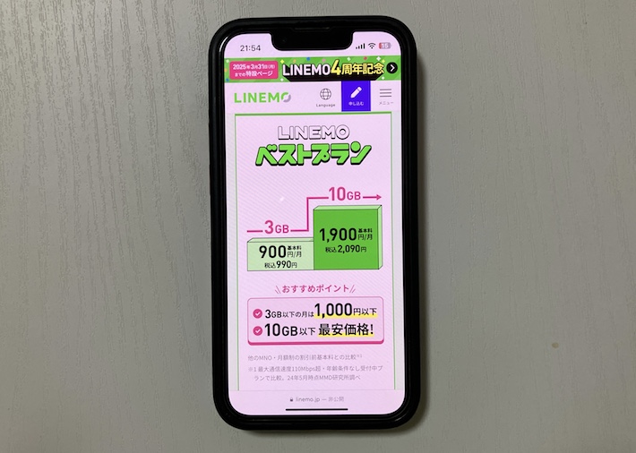 LINEMOベストプランは10GBまでの低容量プラン