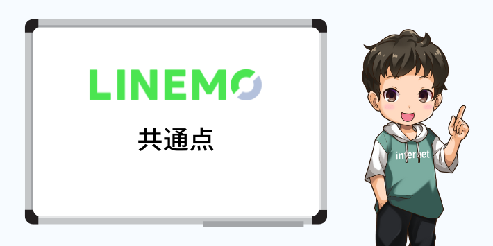 LINEMO全プランの共通点