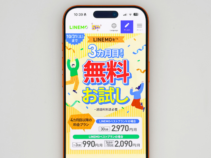 LINEMOトライアルキャンペーン