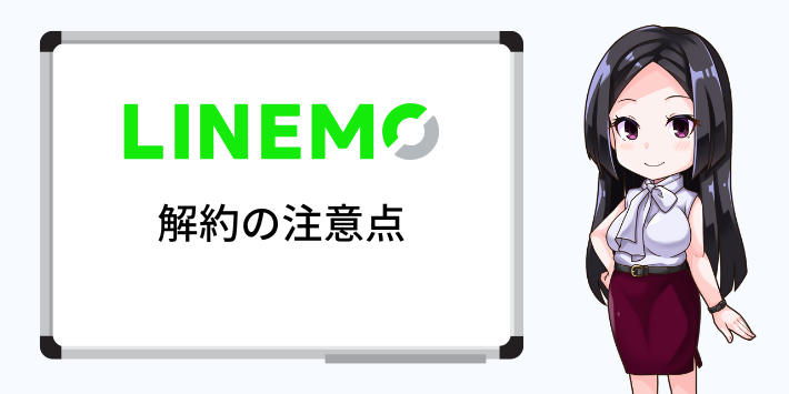 LINEMO解約時の注意点